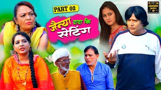 जैन्या दादा कि सेटिंग Part 2 | Jainya Dada Ki Setting | Khandeshi Comedy | Asif Albela Jainya Comedy