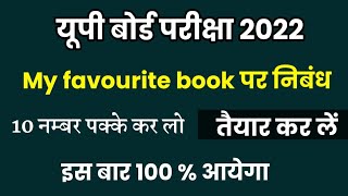 My favourite book par nibandh kaise likhe//essay on my favourite book board exam 2022//imp. essay