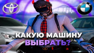 ЛУЧШИЕ МАШИНЫ ДО 1КК НА MAJESTIC RP! КАКУЮ МАШИНУ ВЫБРАТЬ?