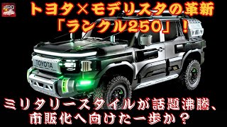 【「ランクル250」 】トヨタ×モデリスタの革新「ランクル250」！斬新なサイバー＆ミリタリースタイルが話題沸騰、市販化へ向けた一歩か？洗練されたオーバーランドヴィジョン！最強装甲仕様とは何か？