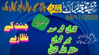 خطبۃ جمعۃ المبارک 24/11/2023 جنت کے نظارے ۔قاری محمد سعد میرمحمدی حفظہ اللہ تعالیٰ