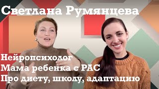 Светлана Румянцева - Воспитание и аутизм / Нейропсихология / Инклюзивное образование