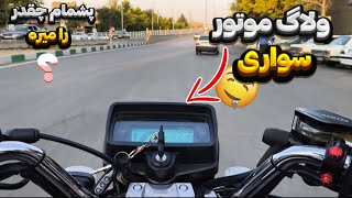 ولاگ موتور سواری با همتاز / 200Motorcycle Vlog: 200 HEMTAZ Model 1402