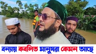 বন্যার মানুষের পাশে উপস্থিত হয়ে যা বললেন ডক্টর এনায়েতুল্লাহ আব্বাসী | মানুষের জন্য আমাদের করনীয়