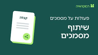 שיתוף מסמכים - מורנינג של חשבונית ירוקה