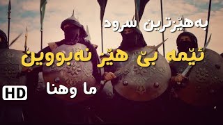 بەھێزترین(نشيد) سرود - ئێمە بێ ھێز نەبووین HD - ما وهنا