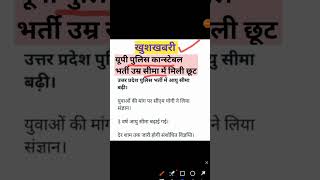 Up police bharti 2023 me ayu seema 3 saal badhi #UP POLICE  //