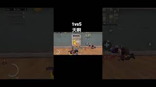 一人打下主城請叫我一聲主人#shorts #subscribe #絕地求生m #1vs4 #pubgmobile