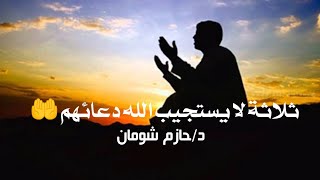 حديث ثلاثة يدعون فلا يستجاب لهم 🤲 د.حازم شومان #حازم_شومان