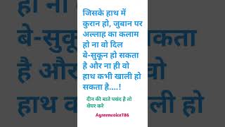 जिसके हाथ में कुरान हो, जुबान पर अल्लाह का कलाम हो ना वो दिल बे-सुकून हो सकता है #trendingshorts