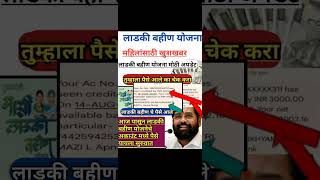 लाडकी बहीण योजना | पैसे जमा | ladki bahini yojana online apply | ladki bahini yojana #short #shorts