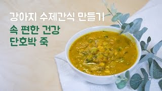 은쌤의 강아지 수제간식 만들기 - 아픈 강아지들에게 좋은 단호박 죽