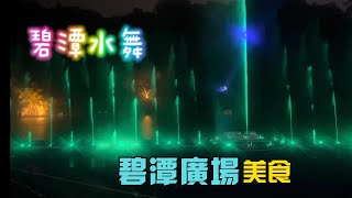 2024碧潭水舞-周邊美食何處覓？