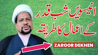 19 Ramzan Ke Amal | انیسویں شب قدر کے اعمال | Shab E Qadr Ke Amal | Maulana Mazahir Husain Sb