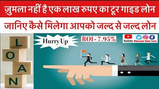 ज़ुमला नहीं है एक लाख की Tour Guide Loan Scheme - आपको चाहिए 1 लाख तो जल्द करिए यह काम / Dharam Veer