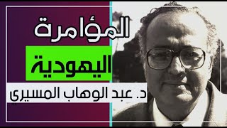 المؤامرة اليهودية || د. عبد الوهاب المسيري