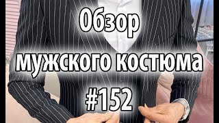 Обзор мужских костюмов #152