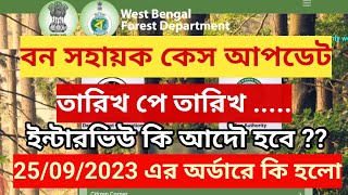 বন সহায়ক হাইকোর্ট কেস আপডেট / ইন্টারভিউ কি আদৌ হবে ? / 25/09/2023 এর অর্ডার কি হলো 😞