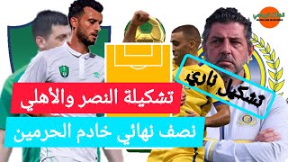 بث مباشر النصر والأهلي 🔥التشكيلة المتوقعة للفريقين🔥نصف نهائي كأس خادم الحرمين 🔥مباراة الأهلي والنصر