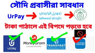 UrPay থেকে বাংলাদেশে টাকা পাঠানোর নিয়ম | al rajhi remittance transfer problem | money gram transfer