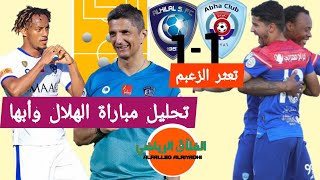 تحليل الهلال وأبها🔥أداء سيئ للهلال...وتعادل عادل😷أهداف مباراة الهلال وأبها اليوم