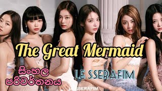 LE SSERAFIM - THE GREAT MERMAID Sinhala lyrics