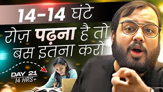 14-14 घंटे रोज़ पढ़ना है तो इतना कर लेना⚡Study Motivation