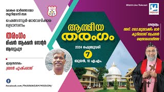 ATHMEEYA THARANGAM | ഉണർവ്വ് യോഗവും മദ്ധ്യസ്ഥപ്രാർത്ഥനയും | 07.02.24 @10.00 AM | QADOSH MEDIA