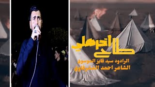 طاح اخر هلي|الرادود سيد فائز الموسوي| موكب سبايا كربلاء