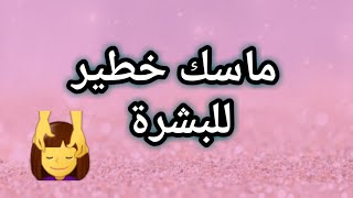 ماسك للبشرة الشاحبة والمتضررة 💆‍♀️👍😘