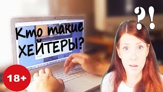 Кто такие ХЕЙТЕРЫ? ВНИМАНИЕ!!!!!Интернет-мазохизм!!!!18+ /Anna Den