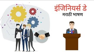 Engineer's Day 2022 Speech in Marathi (Bhashan) इंजिनीयर डे मराठी भाषण Mokshagundam Visvesvaraya