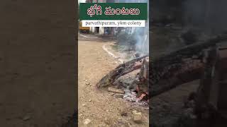 Bhogi in parvathipuram Manyam district #bhogi #sankranthimuggulu #sankranthi #bhogimantalu #telugu