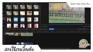 EP13 สอนตัดงาน GiliSoft Video Editor Pro Advance เบื้องต้น  เจ๋งกว่าที่คิดไว้เยอะ