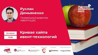 Летняя академия НКБ 2.0: Руслан Демьяненко. "Кривая хайпа ивент-технологий".