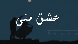 اغنية ايرانية جميلة | مرتضى سرمدي | عشق منی " مترجمة " | حالات واتس اب