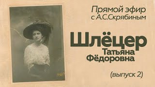 Прямой эфир // А.С.Скрябин // Т.Ф.Шлёцер /выпуск 2/