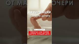 ТЫ - ЛУЧШАЯ ДОЧЬ! ИСЦЕЛЯЮЩАЯ АФФИРМАЦИЯ.