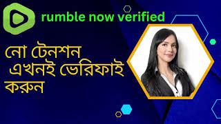 rumble account verify now |  বাংলাদেশ থেকে Rumble একাউন্ট Verify করুন সহজেই | #rumbleverification