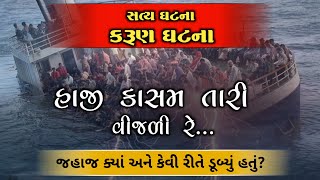 હાજી કાસમ તારી વિજળી રે | કરુણ ઘટના | 100 વર્ષ પહેલાની સત્ય ઘટના | Haji Kasam Tari Vijadi Re