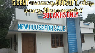 ഷൊർണ്ണൂർ കൂനത്തറയിൽ 5 cent സ്ഥലവും 960sqft വീട് 30 ലക്ഷം രൂപക്ക് വിൽപ്പനക്ക്. contact pls 9744669915