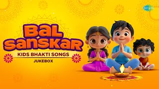 बाल संस्कार | Bal Sanskar - Kids Bhakti Songs Jukebox | Ram Siya Ram | Kids Devotional Song