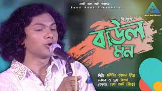 নারী হয় লজ্জাতে লাল | Rinku | বাউল মন | Baul Mon | রিংকু | Bangla Folk Song | Band Aadi Official