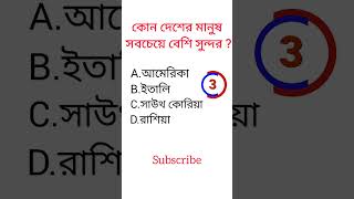 Gk bangla question video|| কোন দেশের মানুষ সবচেয়ে বেশি সুন্দর ?#shorts