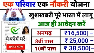 एक परिवार एक नौकरी योजना 2024 Apply online Form / ek parivar ek naukari yojana / Govt Job