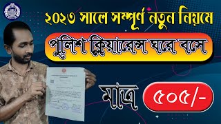 পুলিশ ক্লিয়ারেন্স করার নিয়ম ২০২৩ | Police Clearance Online Application 2023 | Police Clearance BD