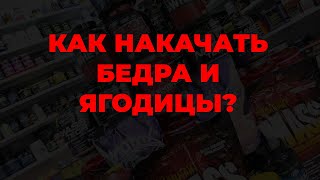 Как накачать бедра и ягодицы?