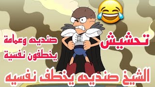 تحشيش صنديحه وعمامة يخطفون نفسية لان اجاوز عليه😂😂تحشيش صنديحه وابو جيـس تحشيش افلام كرتون تحشيش