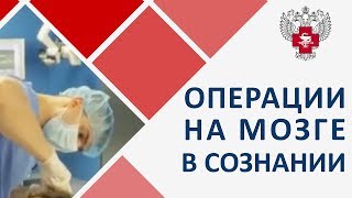 Операции на головном мозге в сознании