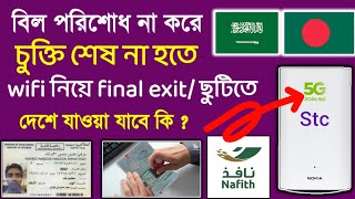 সৌদি আরবে wifi বিল পরিশোধ/চুক্তি শেষ না করে WiFi রাউটার নিয়ে final exit/ ছুটিতে দেশে যাওয়া যাবে?